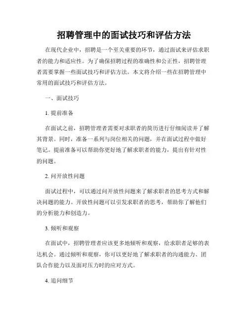 招聘管理中的面试技巧和评估方法