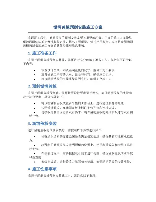 涵洞盖板预制安装施工方案