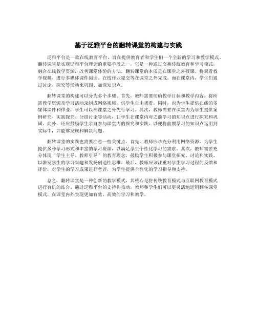 基于泛雅平台的翻转课堂的构建与实践
