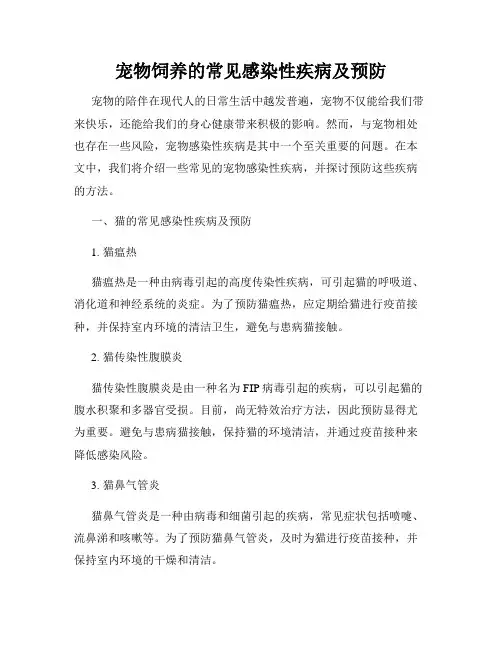 宠物饲养的常见感染性疾病及预防