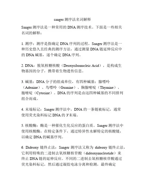 sanger测序法名词解释