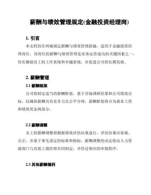 薪酬与绩效管理规定(金融投资经理岗)