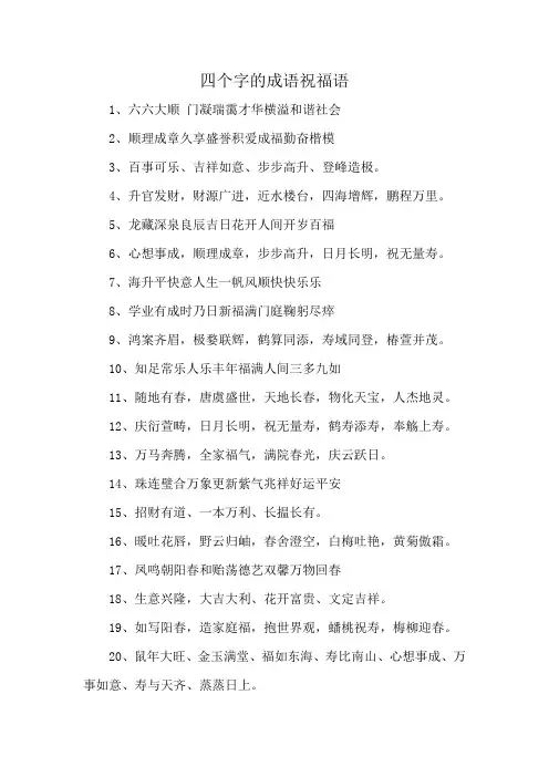 四个字的成语祝福语