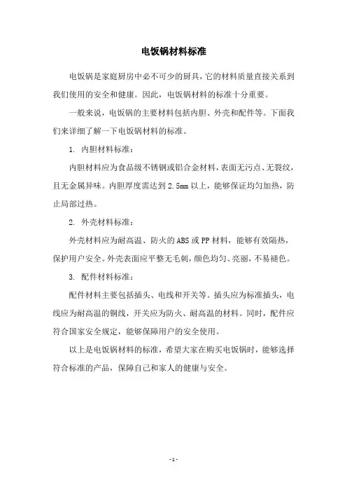 电饭锅材料标准