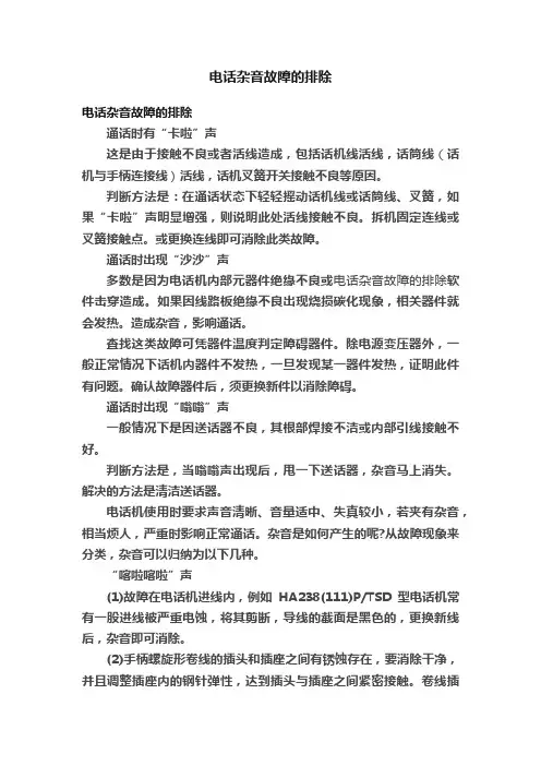 电话杂音故障的排除