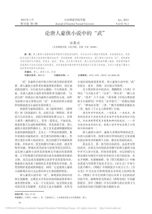 论唐人豪侠小说中的_武_