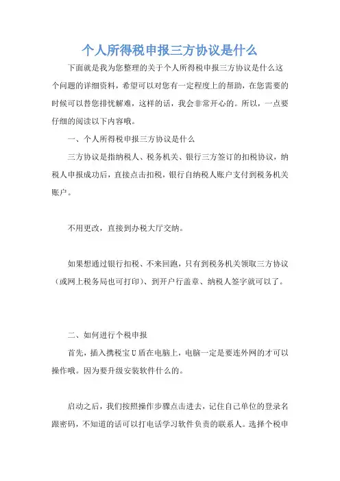 个人所得税申报三方协议是什么