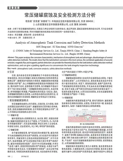 常压储罐腐蚀及安全检测方法分析