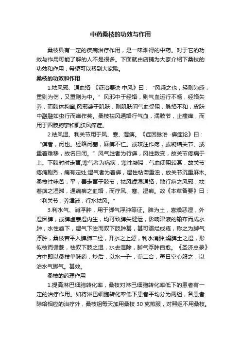 中药桑枝的功效与作用