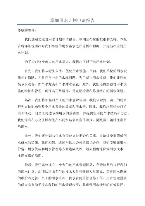 增加用水计划申请报告