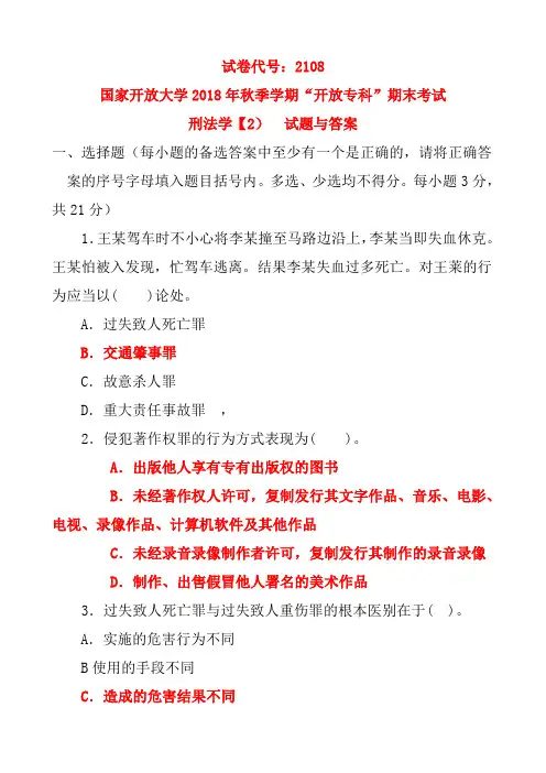 国家开放大学 “开放专科”刑法学(2) 题库与答案4