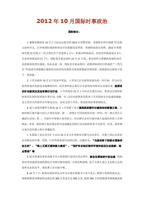 2012年10月国际时事政治