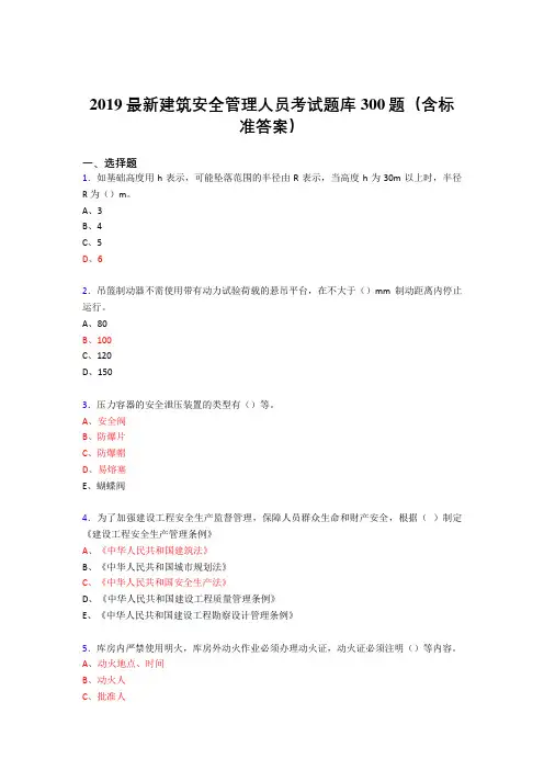 最新版2019精编建筑安全管理人员考题库300题(含答案)