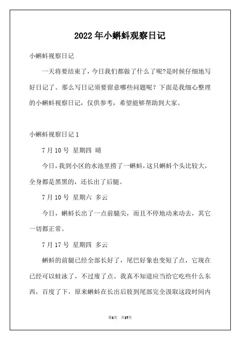 2022年小蝌蚪观察日记