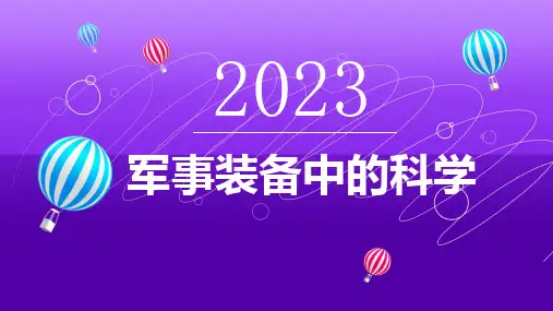 军事装备中的科学