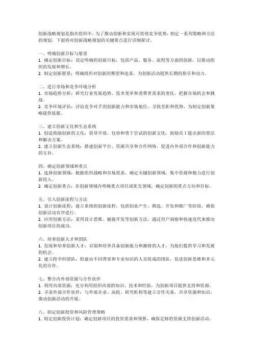 创新战略规划