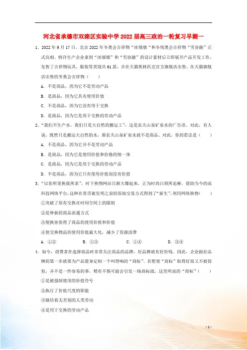 河北省承德市双滦区实验中学2022届高三政治一轮复习早测一