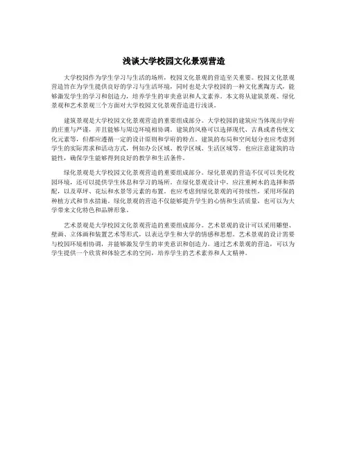 浅谈大学校园文化景观营造