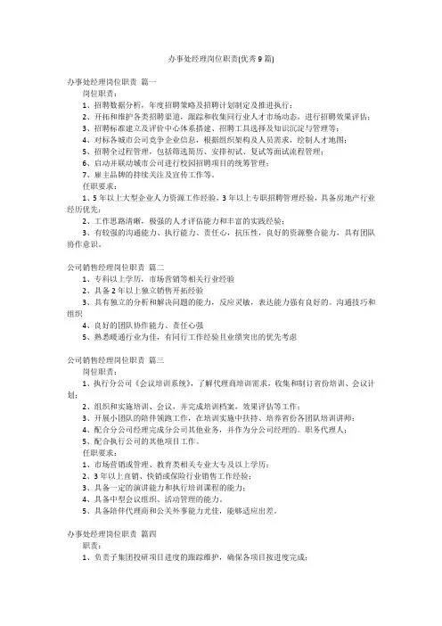 办事处经理岗位职责(优秀9篇)