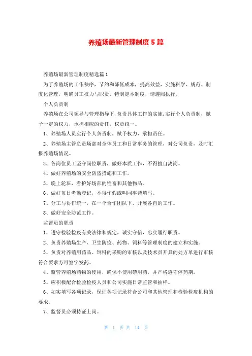 养殖场最新管理制度5篇