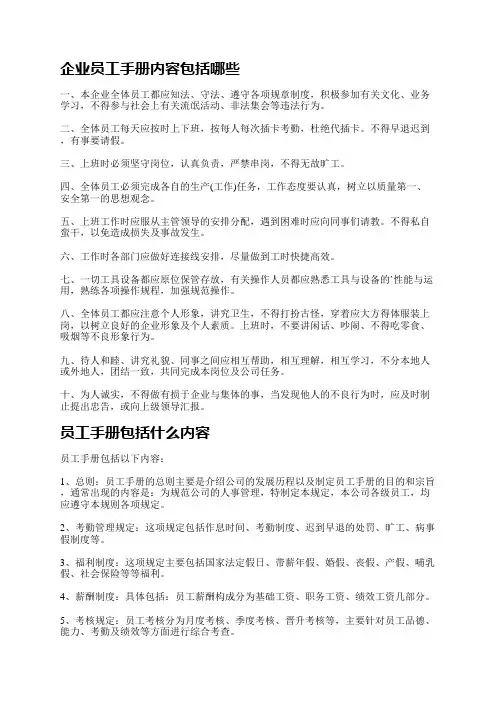 企业员工手册内容包括哪些