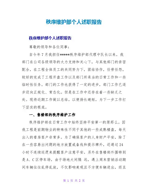 秩序维护部个人述职报告