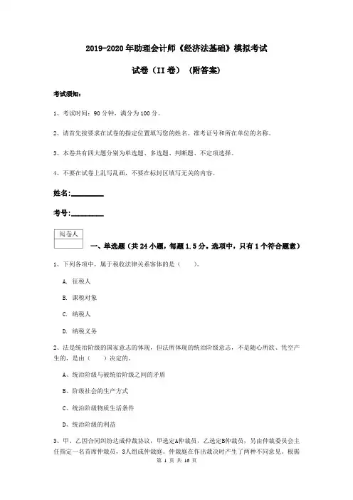 2019-2020年助理会计师《经济法基础》模拟考试试卷(II卷) (附答案)