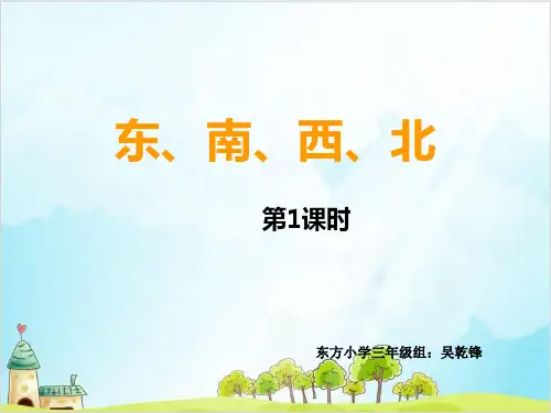 三年级上册数学 东、南、西、北西师大版优秀PPT 课件