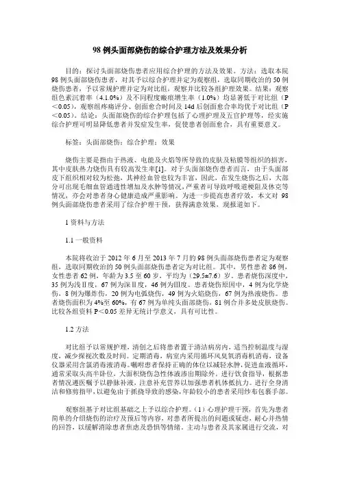 98例头面部烧伤的综合护理方法及效果分析