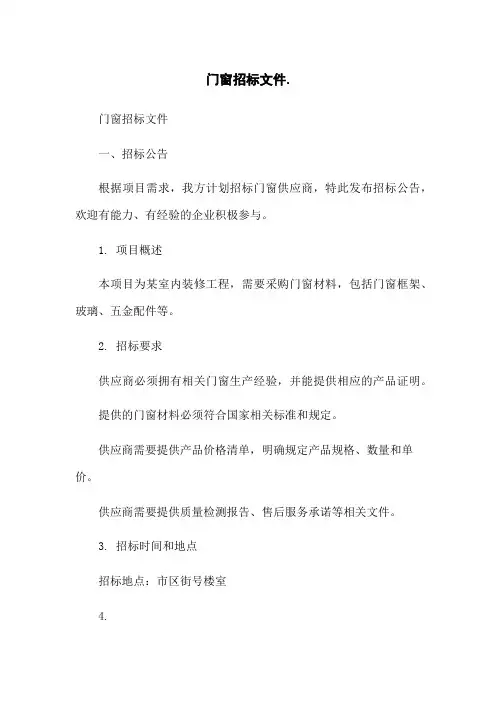 门窗招标文件