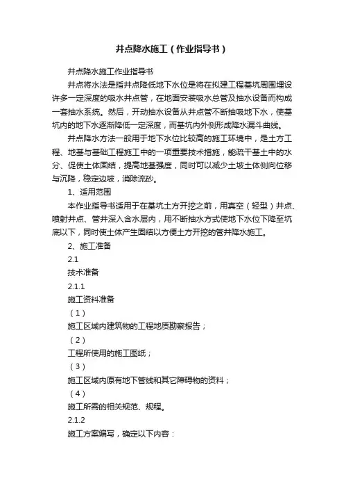 井点降水施工（作业指导书）