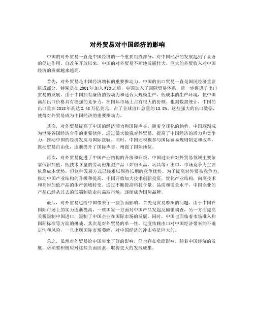 对外贸易对中国经济的影响