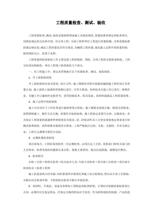 工程质量检查、测试与验收