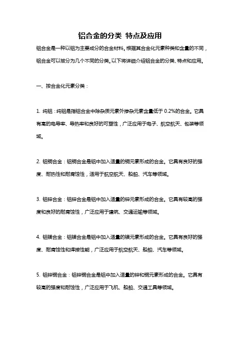 铝合金的分类 特点及应用