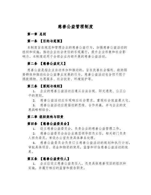 慈善公益管理制度