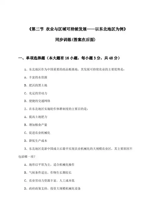 《第二节 农业与区域可持续发展——以东北地区为例》(同步训练)高中地理必修第三册