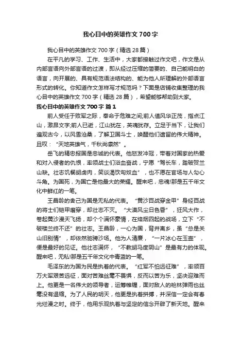 我心目中的英雄作文700字