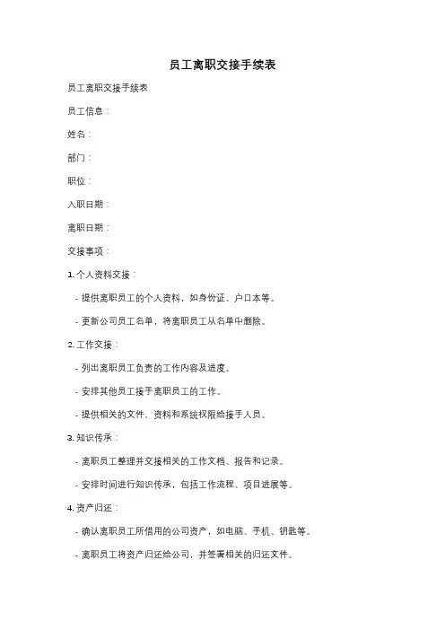 员工离职交接手续表