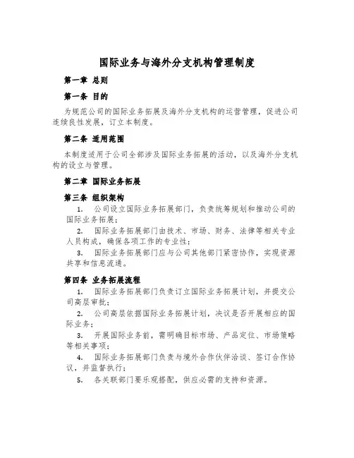 国际业务与海外分支机构管理制度