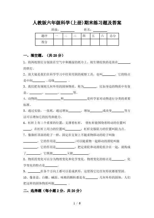 人教版六年级科学(上册)期末练习题及答案