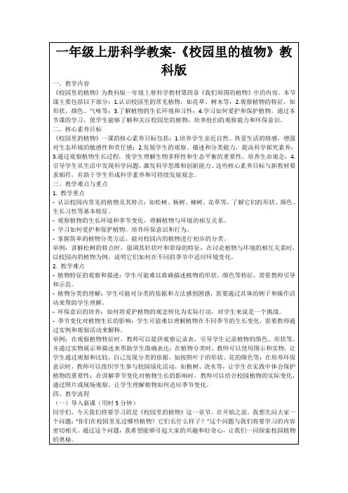 一年级上册科学教案-《校园里的植物》教科版