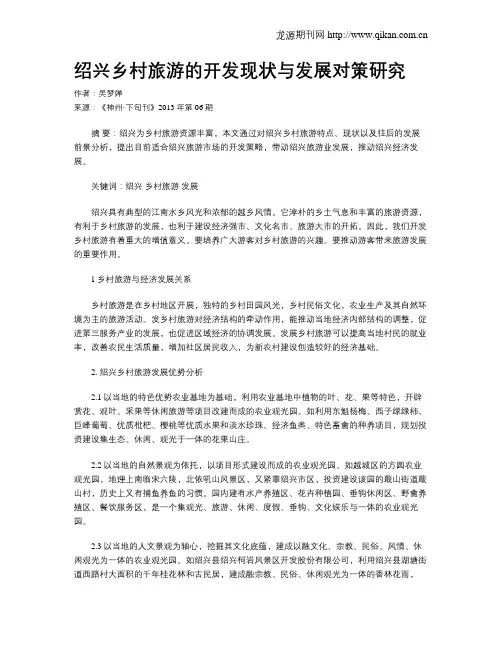 绍兴乡村旅游的开发现状与发展对策研究