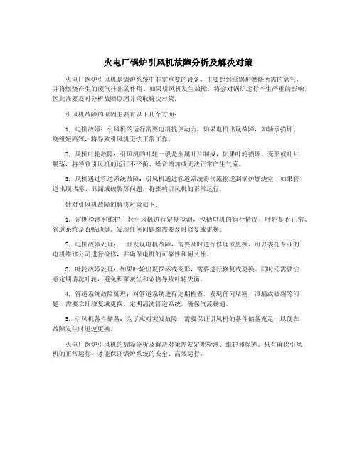 火电厂锅炉引风机故障分析及解决对策