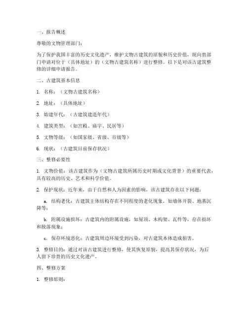 文物古建筑整修申请报告