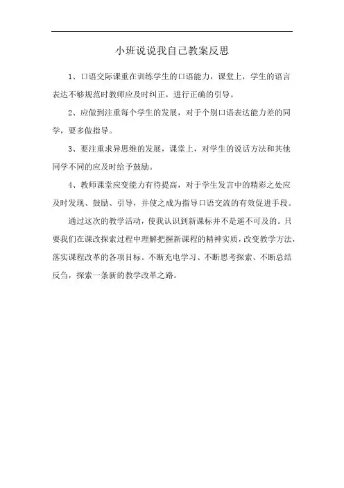 小班说说我自己教案反思