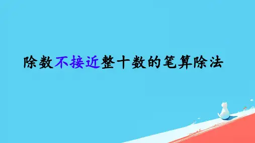 《笔算除法》(课件)四年级上册数学人教版
