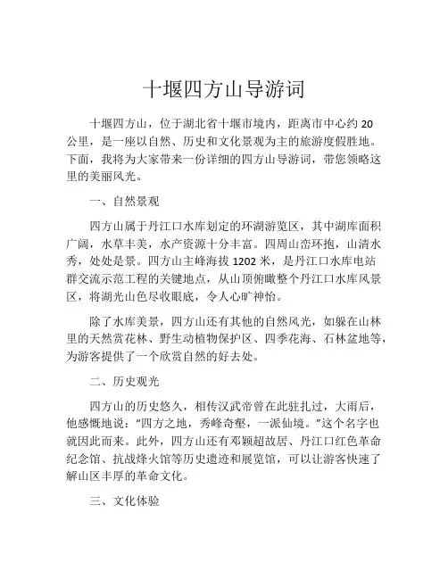十堰四方山导游词
