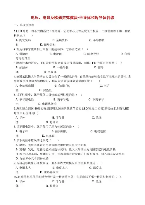 学年中考物理 电压、电阻及欧姆定律模块 半导体和超导体训练含解析 沪科版