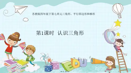 苏教版四年级下册数学 第1课时 认识三角形 教学课件