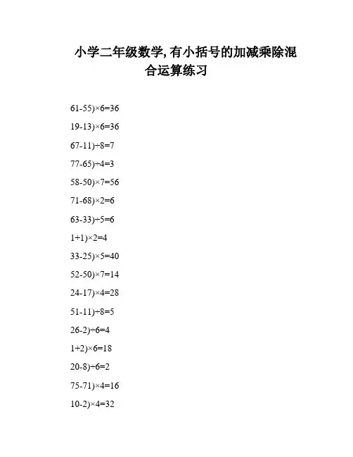 小学二年级数学,有小括号的加减乘除混合运算练习